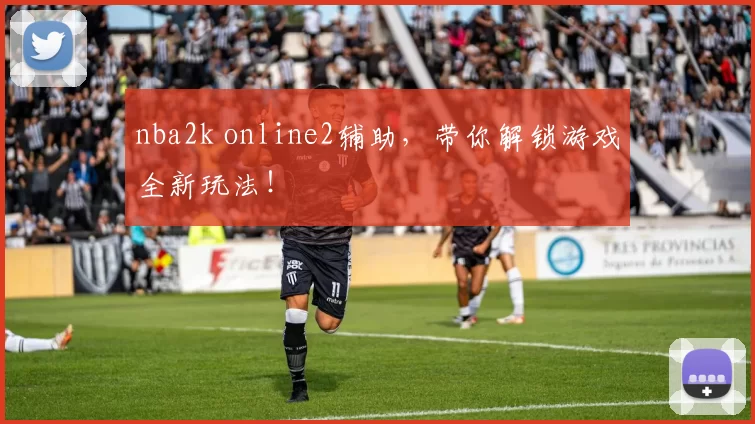 nba2k online2辅助，带你解锁游戏全新玩法！
