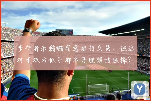 步行者和鹈鹕有意进行交易,但这对于双方似乎都不是理想的选择?