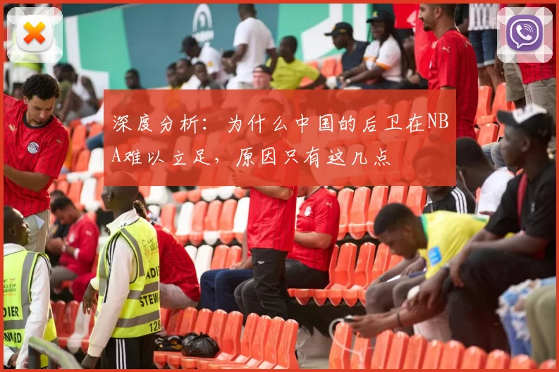 深度分析：为什么中国的后卫在NBA难以立足，原因只有这几点