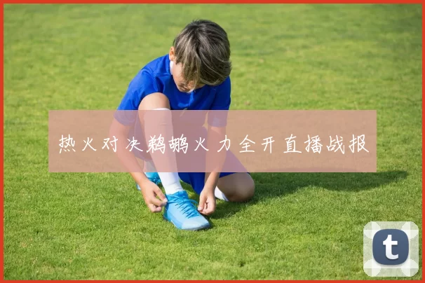 热火对决鹈鹕火力全开直播战报