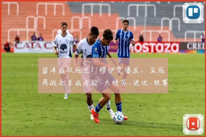 留洋成双冠王!缪伊雯爆发,亚冠再战北京成考验_杰特苏_进攻_联赛