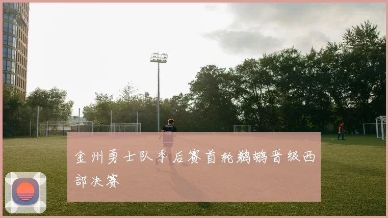 金州勇士队季后赛首轮鹈鹕晋级西部决赛