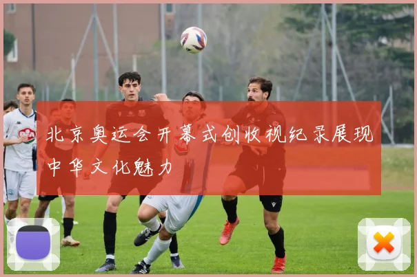 北京奥运会开幕式创收视纪录展现中华文化魅力