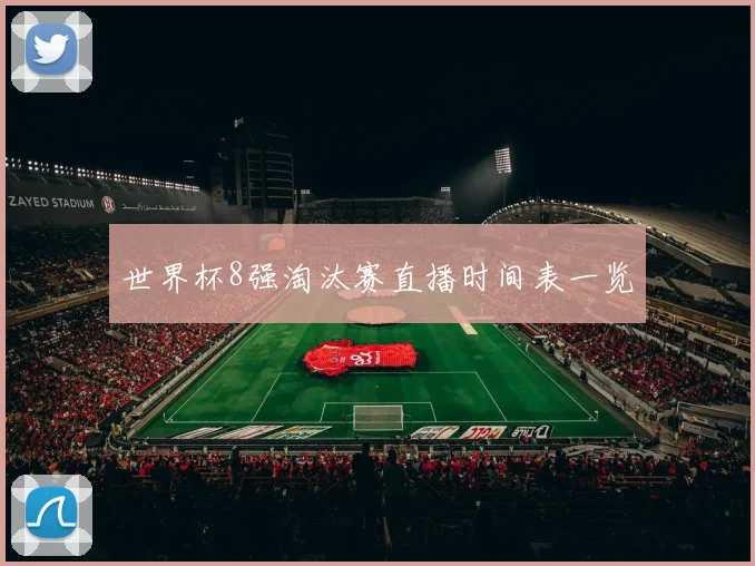 世界杯8强淘汰赛直播时间表一览