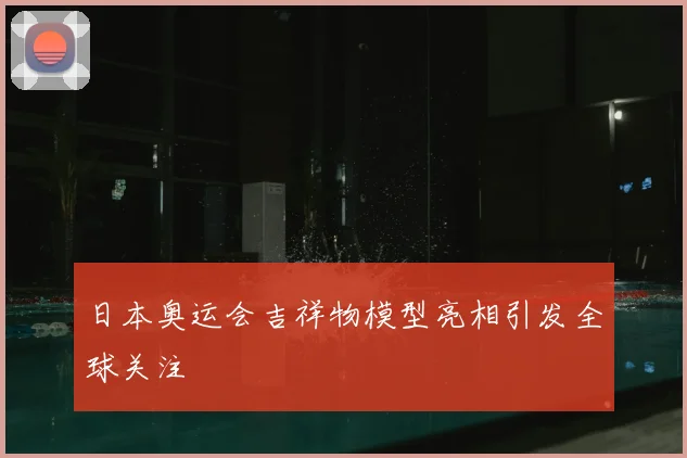 日本奥运会吉祥物模型亮相引发全球关注