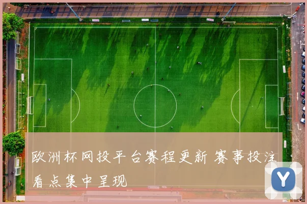 欧洲杯网投平台赛程更新 赛事投注看点集中呈现