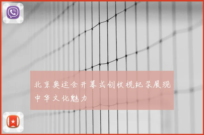北京奥运会开幕式创收视纪录展现中华文化魅力