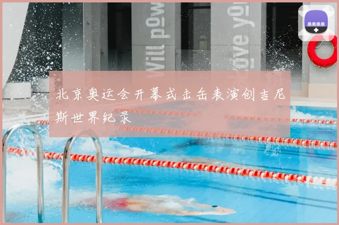 北京奥运会开幕式击缶表演创吉尼斯世界纪录