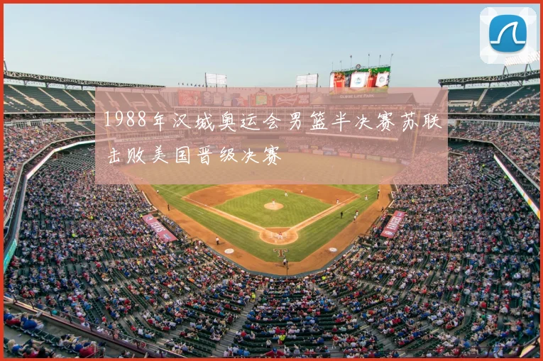 1988年汉城奥运会男篮半决赛苏联击败美国晋级决赛