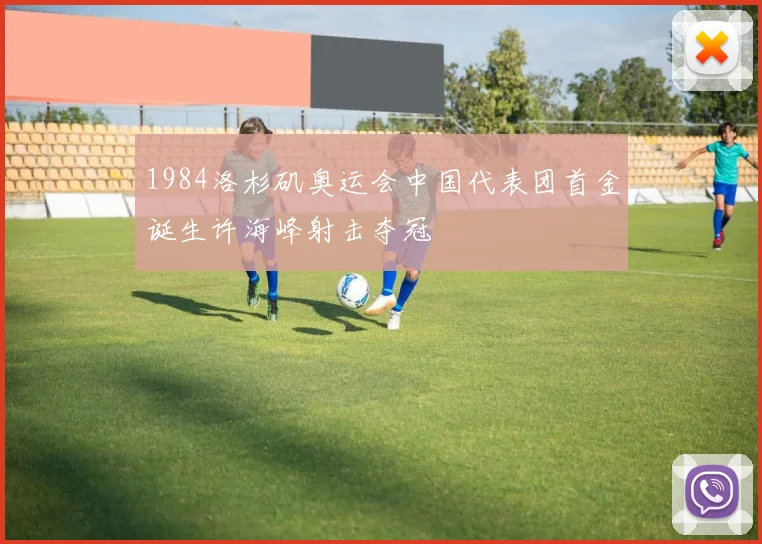 1984洛杉矶奥运会中国代表团首金诞生许海峰射击夺冠