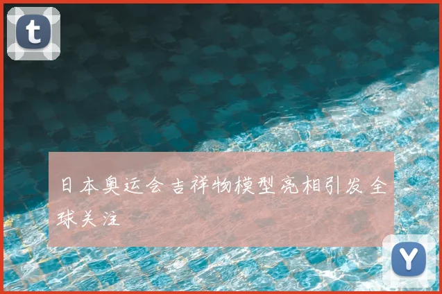 日本奥运会吉祥物模型亮相引发全球关注