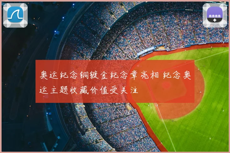 奥运纪念铜镀金纪念章亮相 纪念奥运主题收藏价值受关注