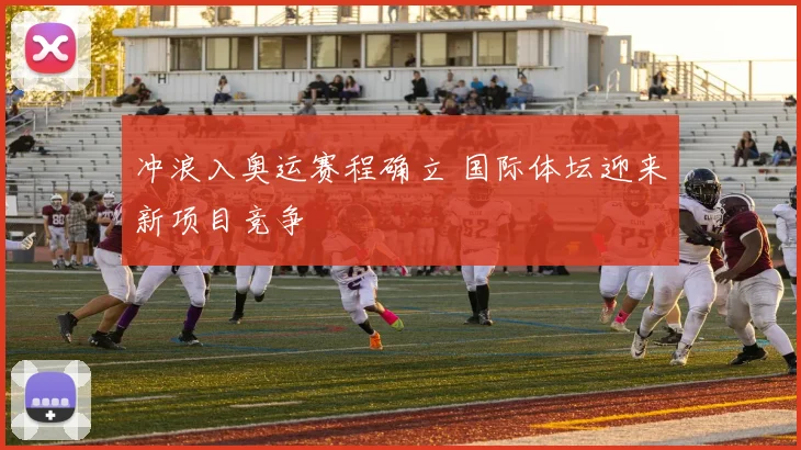 冲浪入奥运赛程确立 国际体坛迎来新项目竞争