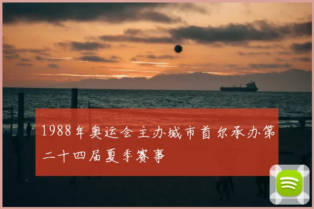 1988年奥运会主办城市首尔承办第二十四届夏季赛事