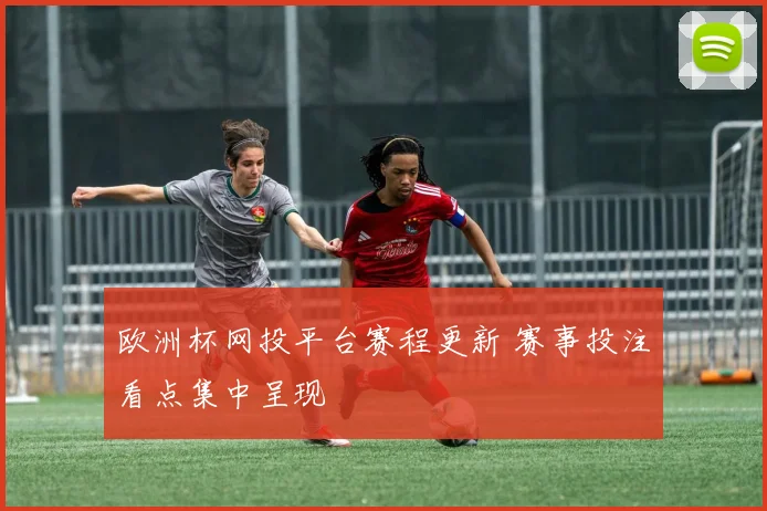 欧洲杯网投平台赛程更新 赛事投注看点集中呈现