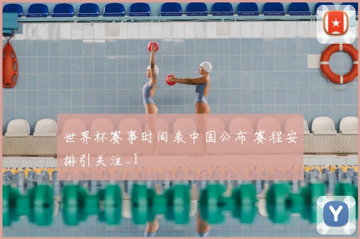 世界杯赛事时间表中国公布 赛程安排引关注_1