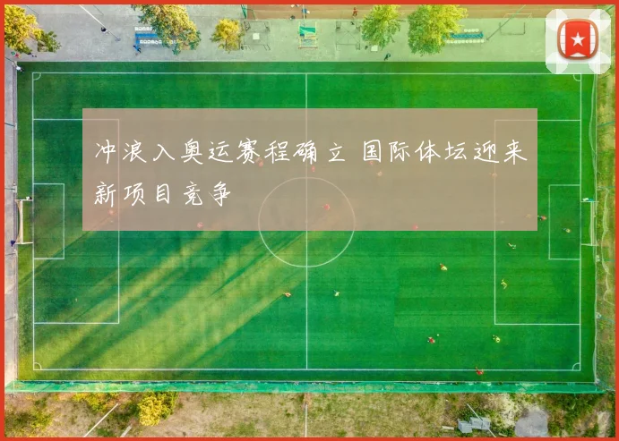 冲浪入奥运赛程确立 国际体坛迎来新项目竞争