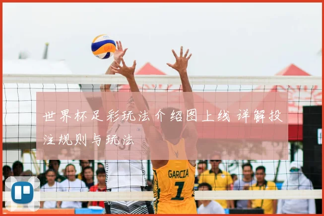世界杯足彩玩法介绍图上线 详解投注规则与玩法