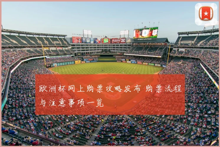 欧洲杯网上购票攻略发布 购票流程与注意事项一览