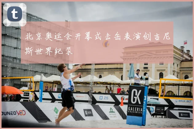 北京奥运会开幕式击缶表演创吉尼斯世界纪录